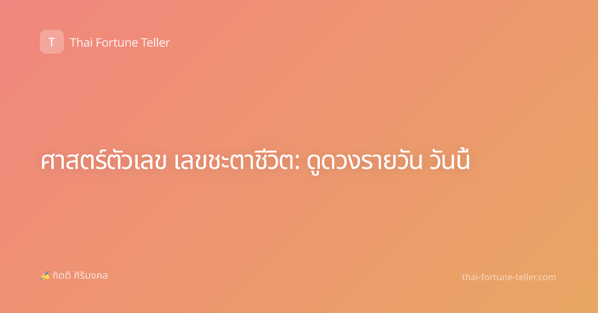 ศาสตร์ตัวเลข เลขชะตาชีวิต: ดูดวงรายวัน วันนี้