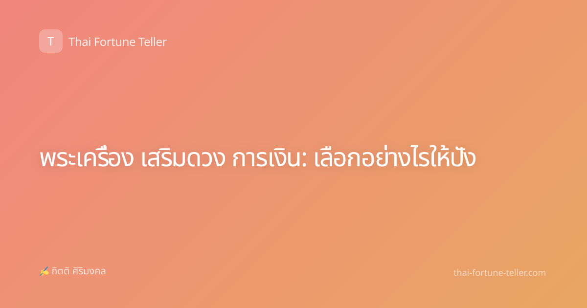 พระเครื่อง เสริมดวง การเงิน: เลือกอย่างไรให้ปัง