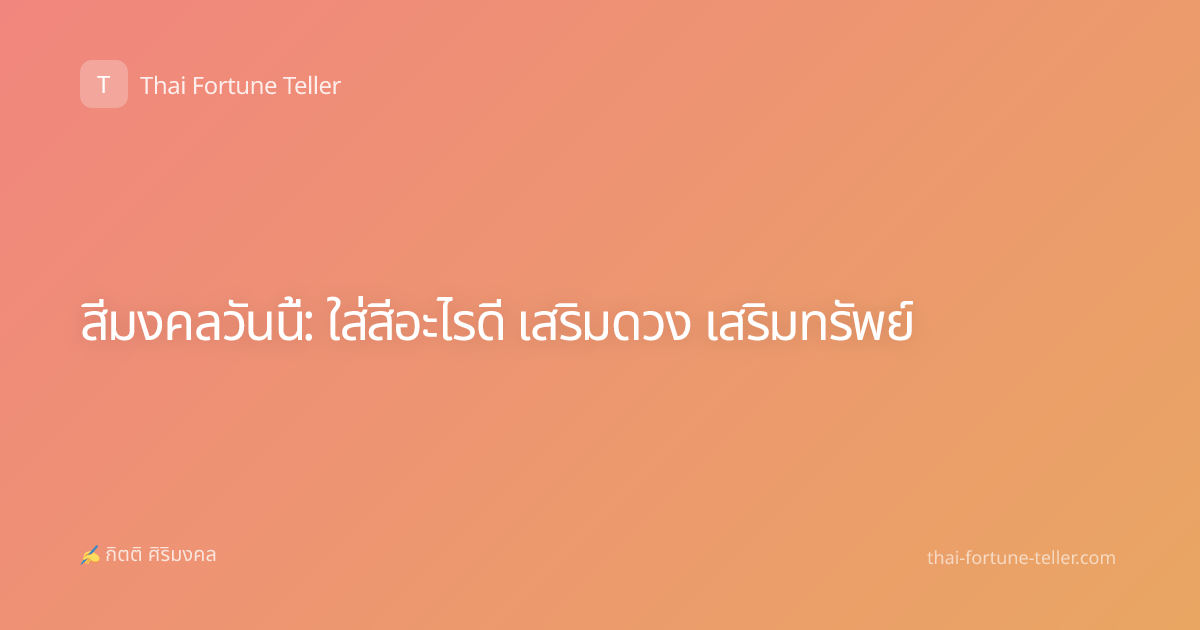 สีมงคลวันนี้: ใส่สีอะไรดี เสริมดวง เสริมทรัพย์