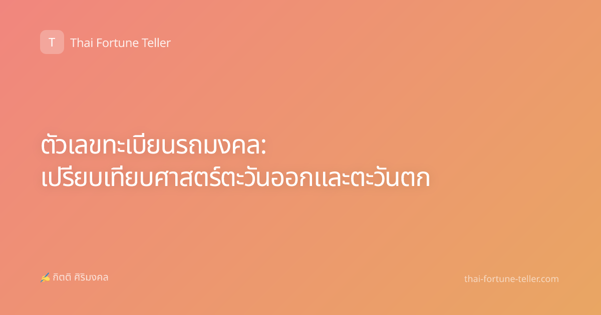 ตัวเลขทะเบียนรถมงคล: เปรียบเทียบศาสตร์ตะวันออกและตะวันตก