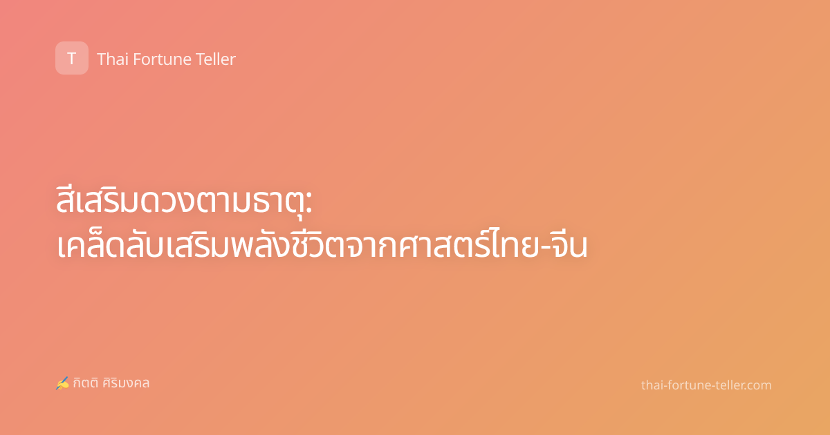 สีเสริมดวงตามธาตุ: เคล็ดลับเสริมพลังชีวิตจากศาสตร์ไทย-จีน