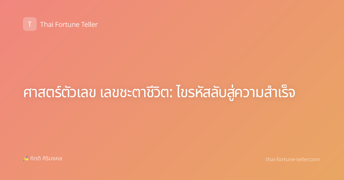 ศาสตร์ตัวเลข เลขชะตาชีวิต: ไขรหัสลับสู่ความสำเร็จ