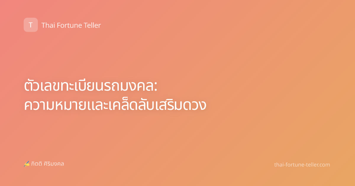 ตัวเลขทะเบียนรถมงคล: ความหมายและเคล็ดลับเสริมดวง