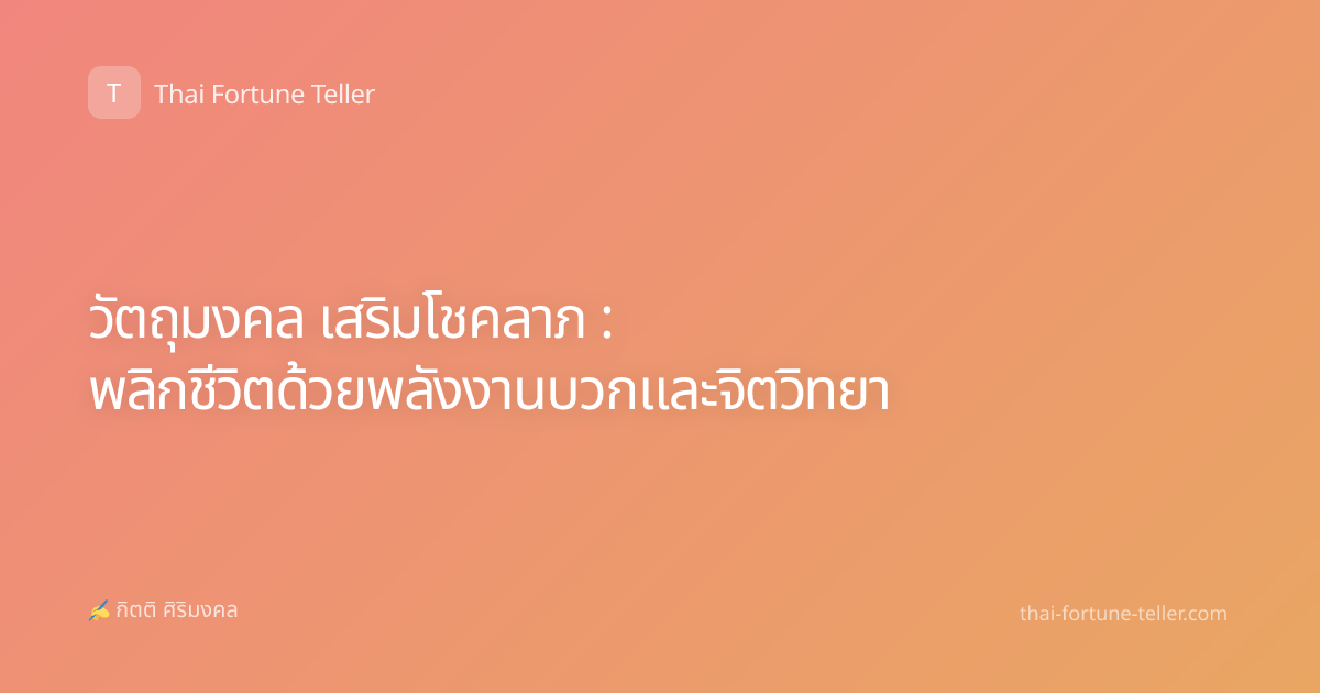วัตถุมงคล เสริมโชคลาภ : พลิกชีวิตด้วยพลังงานบวกและจิตวิทยา