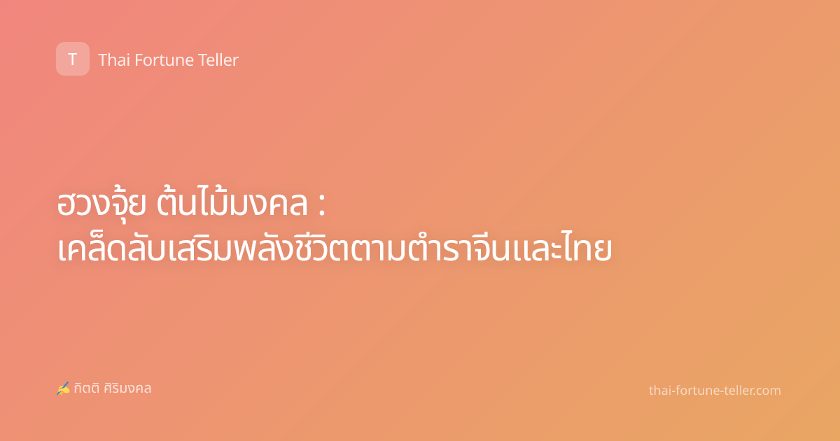 ฮวงจุ้ย ต้นไม้มงคล : เคล็ดลับเสริมพลังชีวิตตามตำราจีนและไทย
