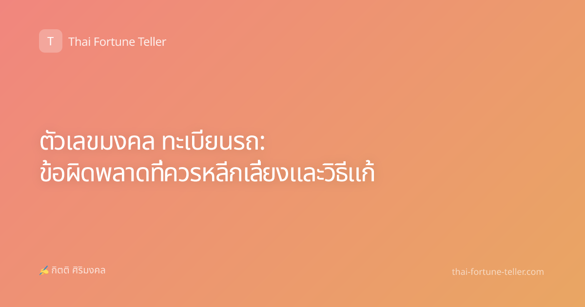 ตัวเลขมงคล ทะเบียนรถ: ข้อผิดพลาดที่ควรหลีกเลี่ยงและวิธีแก้