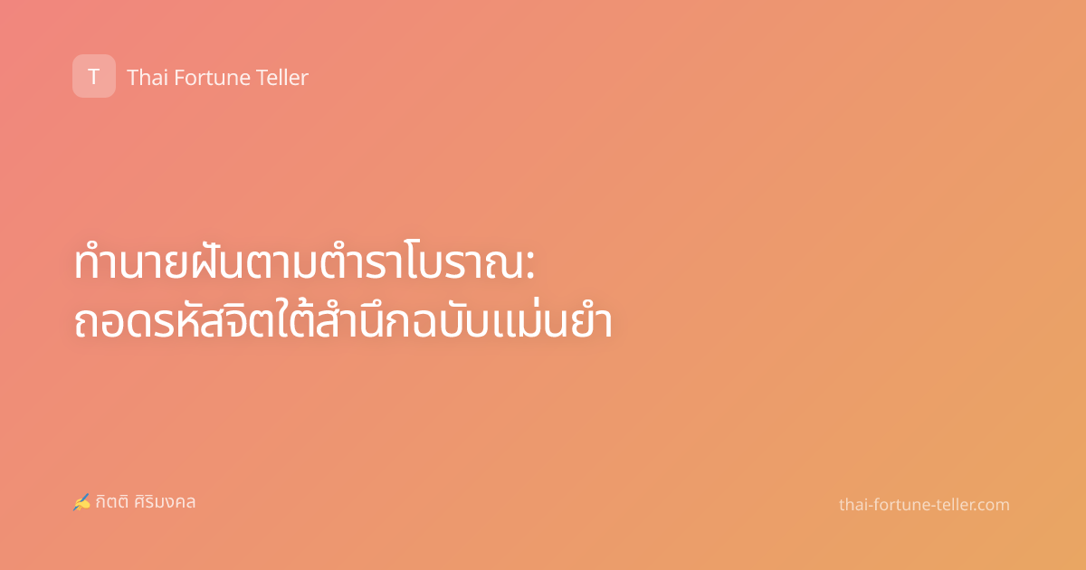 ทำนายฝันตามตำราโบราณ: ถอดรหัสจิตใต้สำนึกฉบับแม่นยำ