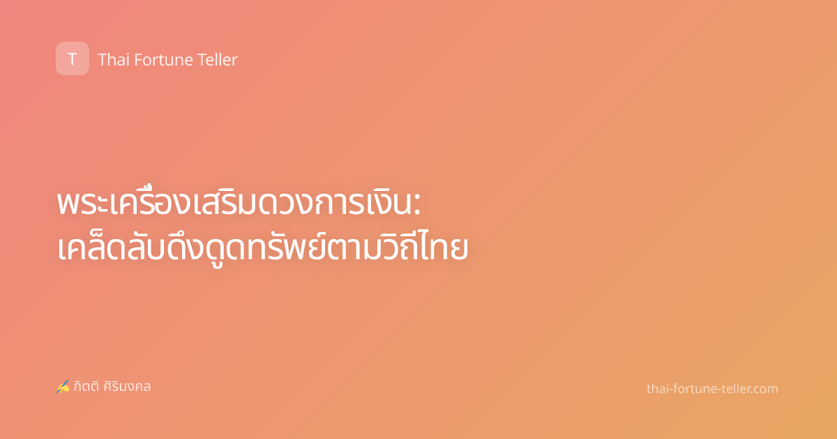 พระเครื่องเสริมดวงการเงิน: เคล็ดลับดึงดูดทรัพย์ตามวิถีไทย