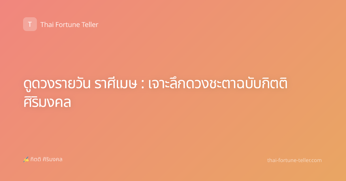 ดูดวงรายวัน ราศีเมษ : เจาะลึกดวงชะตาฉบับกิตติ ศิริมงคล