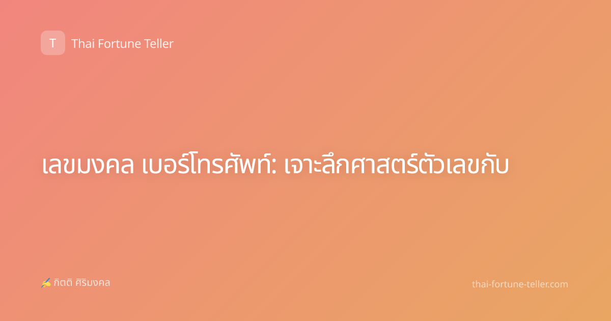 เลขมงคล เบอร์โทรศัพท์: เจาะลึกศาสตร์ตัวเลขกับ