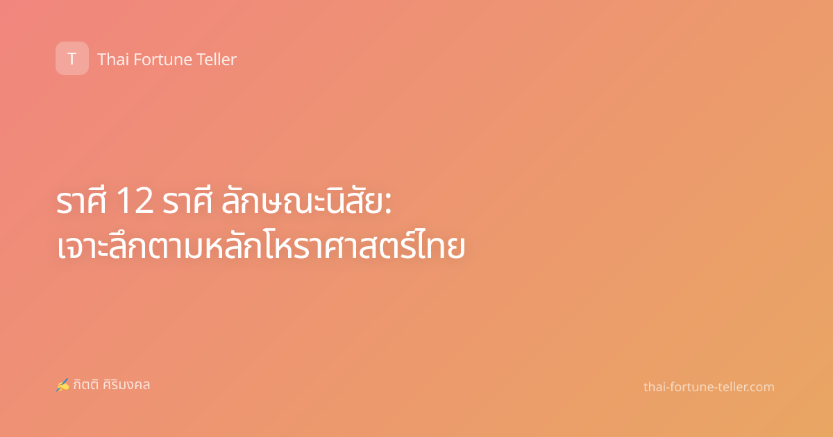ราศี 12 ราศี ลักษณะนิสัย: เจาะลึกตามหลักโหราศาสตร์ไทย