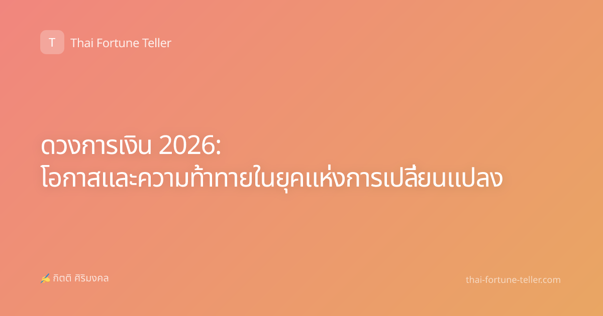 ดวงการเงิน 2026: โอกาสและความท้าทายในยุคแห่งการเปลี่ยนแปลง