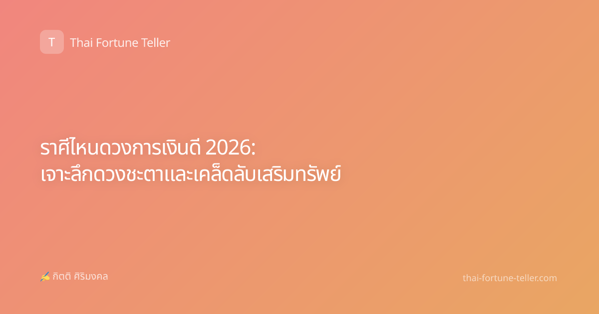 ราศีไหนดวงการเงินดี 2026: เจาะลึกดวงชะตาและเคล็ดลับเสริมทรัพย์