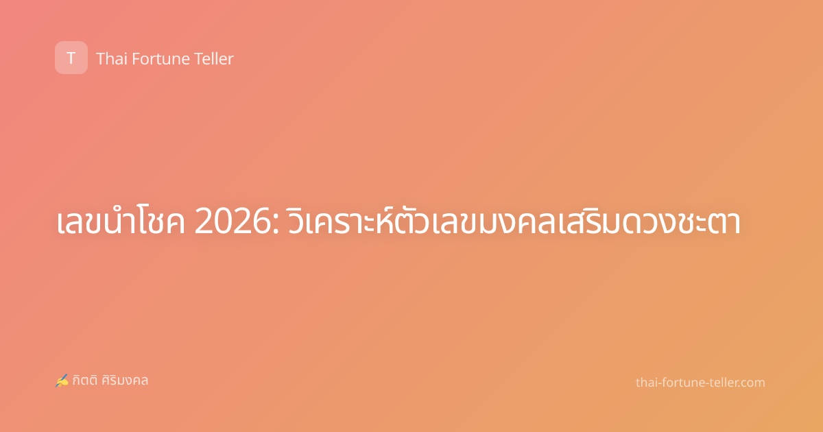 เลขนำโชค 2026: วิเคราะห์ตัวเลขมงคลเสริมดวงชะตา