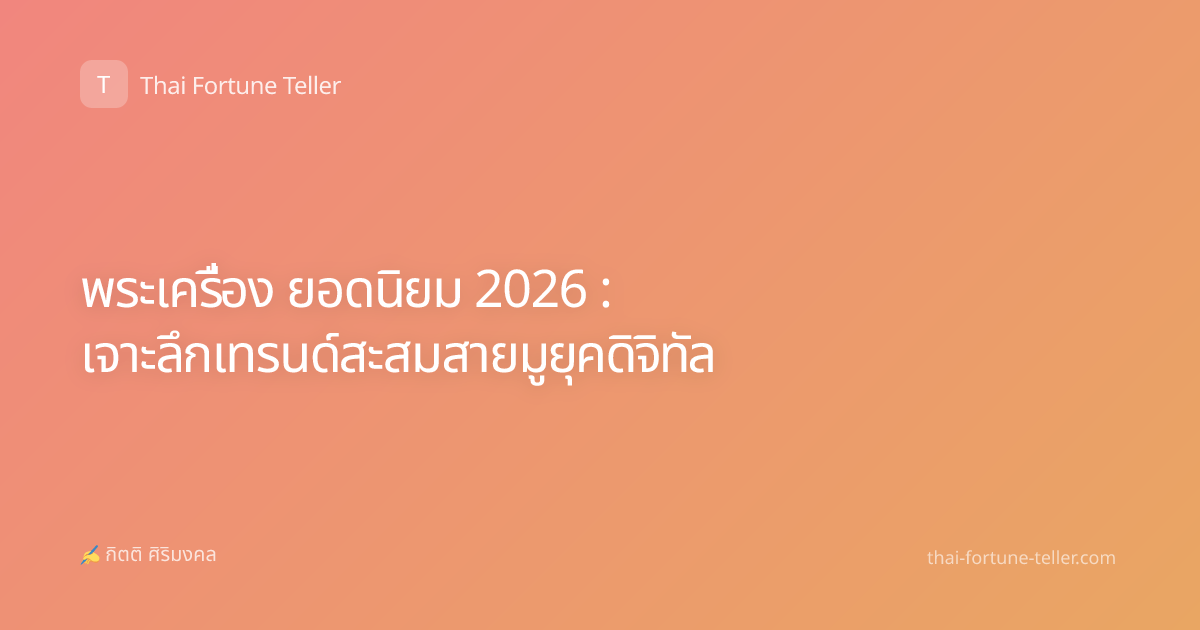 พระเครื่อง ยอดนิยม 2026 : เจาะลึกเทรนด์สะสมสายมูยุคดิจิทัล