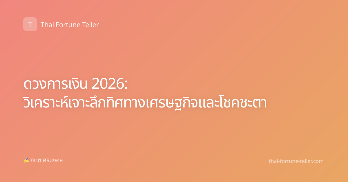 ดวงการเงิน 2026: วิเคราะห์เจาะลึกทิศทางเศรษฐกิจและโชคชะตา