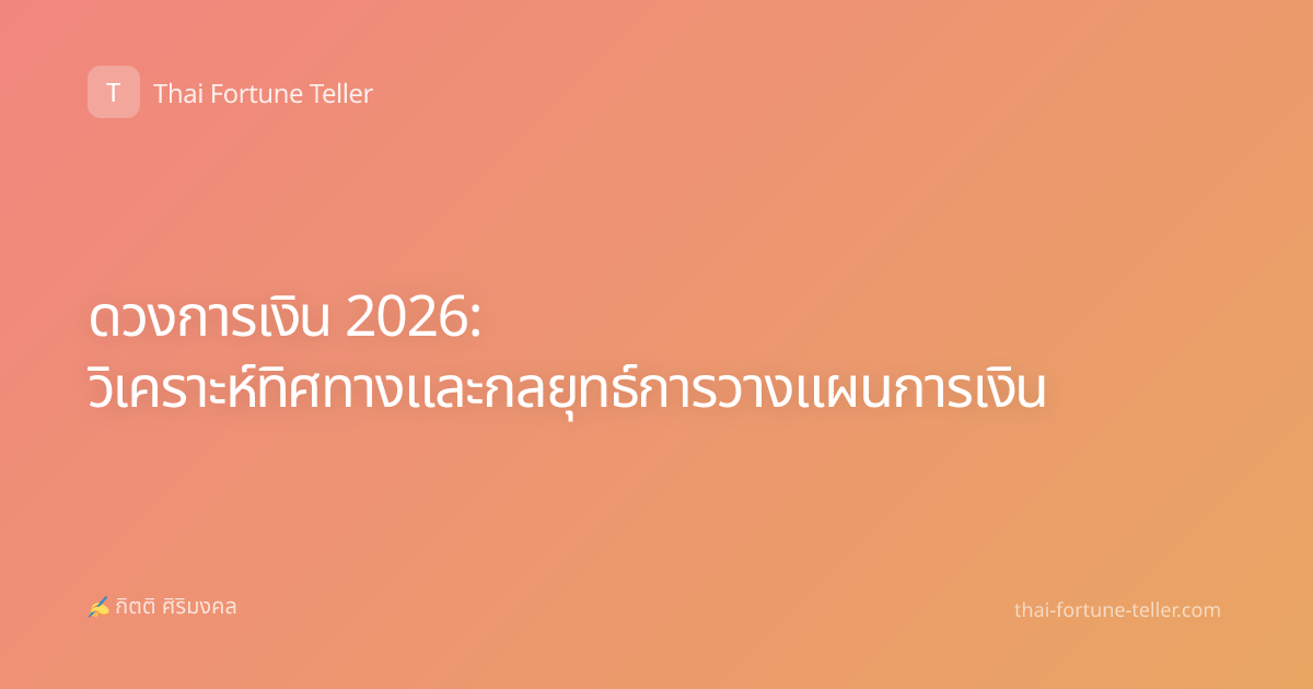ดวงการเงิน 2026: วิเคราะห์ทิศทางและกลยุทธ์การวางแผนการเงิน