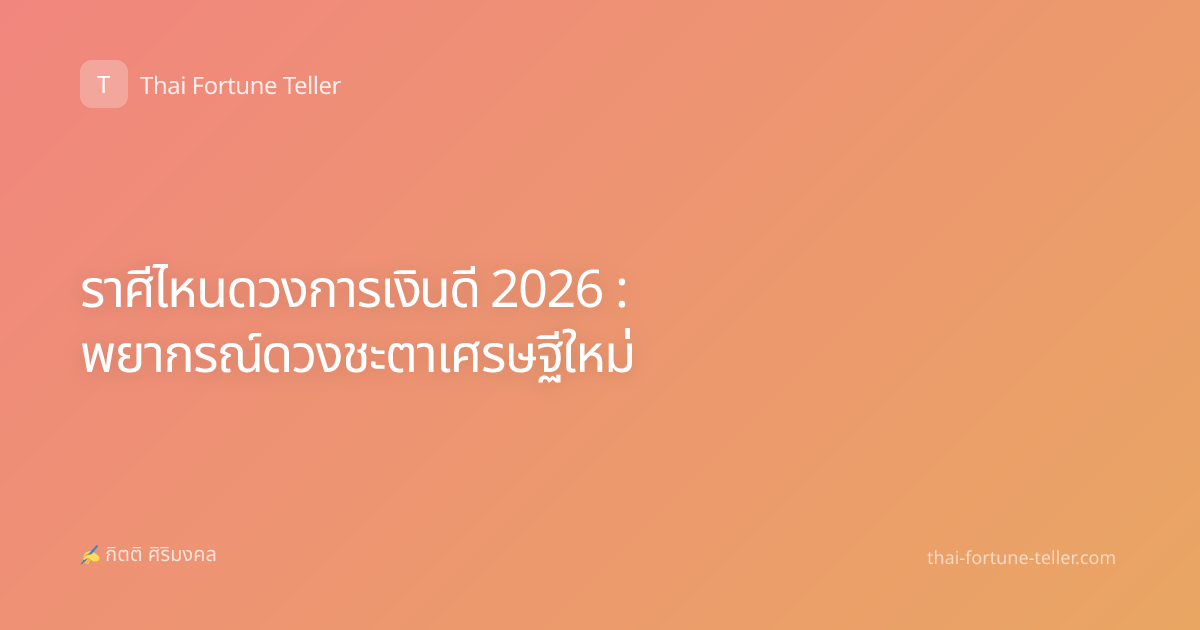 ราศีไหนดวงการเงินดี 2026 : พยากรณ์ดวงชะตาเศรษฐีใหม่
