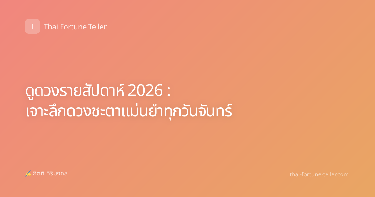 ดูดวงรายสัปดาห์ 2026 : เจาะลึกดวงชะตาแม่นยำทุกวันจันทร์