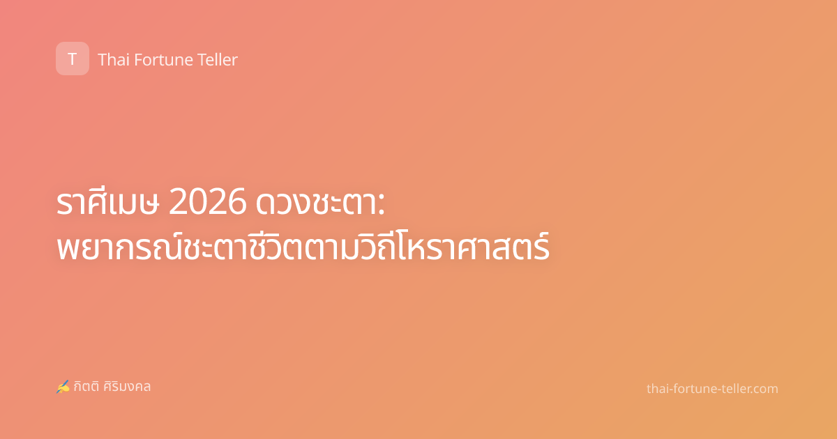 ราศีเมษ 2026 ดวงชะตา: พยากรณ์ชะตาชีวิตตามวิถีโหราศาสตร์