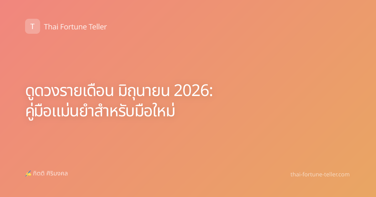 ดูดวงรายเดือน มิถุนายน 2026: คู่มือแม่นยำสำหรับมือใหม่