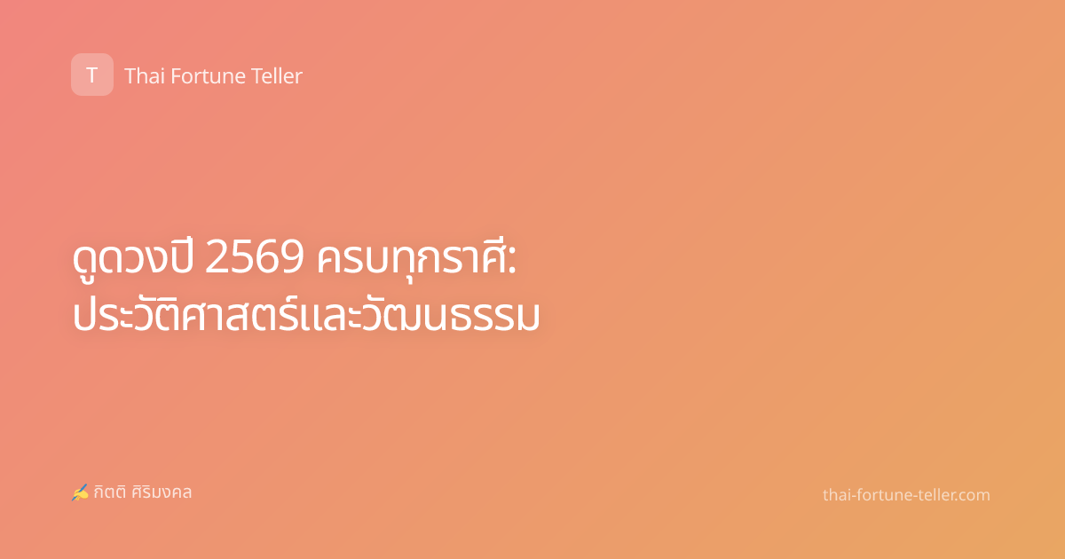 ดูดวงปี 2569 ครบทุกราศี: ประวัติศาสตร์และวัฒนธรรม