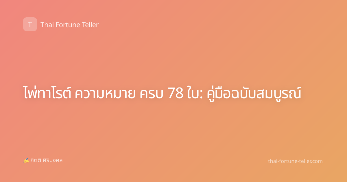ไพ่ทาโรต์ ความหมาย ครบ 78 ใบ: คู่มือฉบับสมบูรณ์