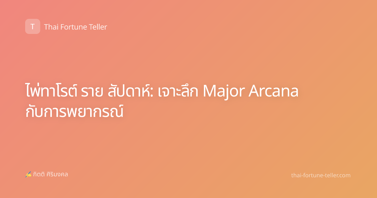 ไพ่ทาโรต์ ราย สัปดาห์: เจาะลึก Major Arcana กับการพยากรณ์