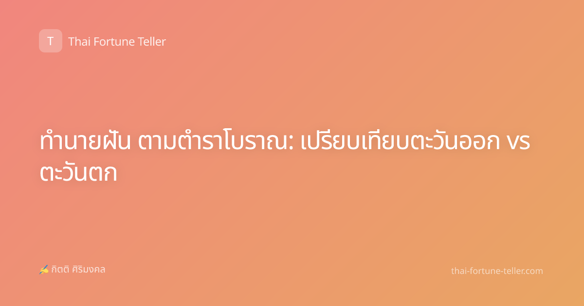 ทำนายฝัน ตามตำราโบราณ: เปรียบเทียบตะวันออก vs ตะวันตก